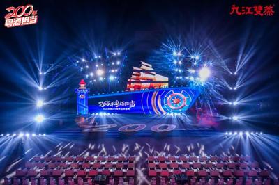 九江雙蒸200周年品牌盛典 舞臺藝術造型策劃方案