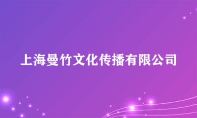 上海曼竹文化傳播